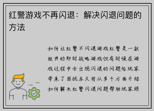 红警游戏不再闪退：解决闪退问题的方法